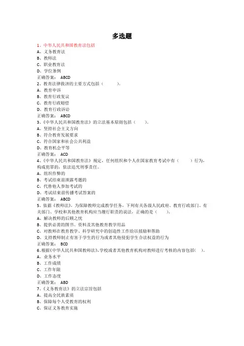 教师职业道德与教育法律法规期末考试题库(多选题)