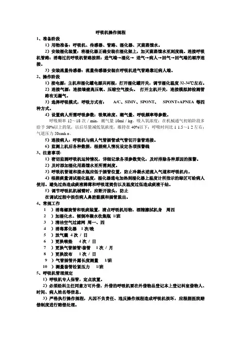 呼吸机操作规程