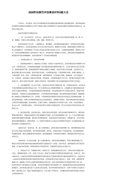 2020劳动模范评选事迹材料5篇大全
