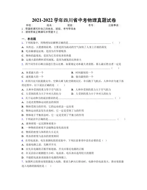 2021-2022学年四川省中考物理真题试卷附解析