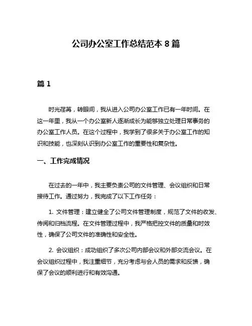 公司办公室工作总结范本8篇