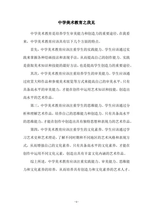 中学美术教育之我见