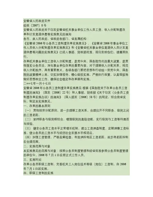 安徽省机关事业单位工作人员工资、收入分配制度改革和计发离退休概要