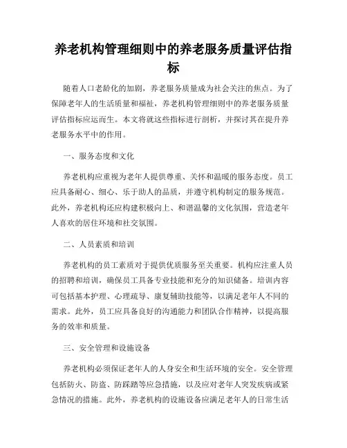 养老机构管理细则中的养老服务质量评估指标