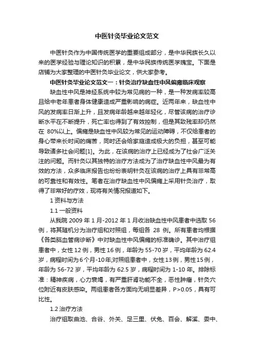 中医针灸毕业论文范文