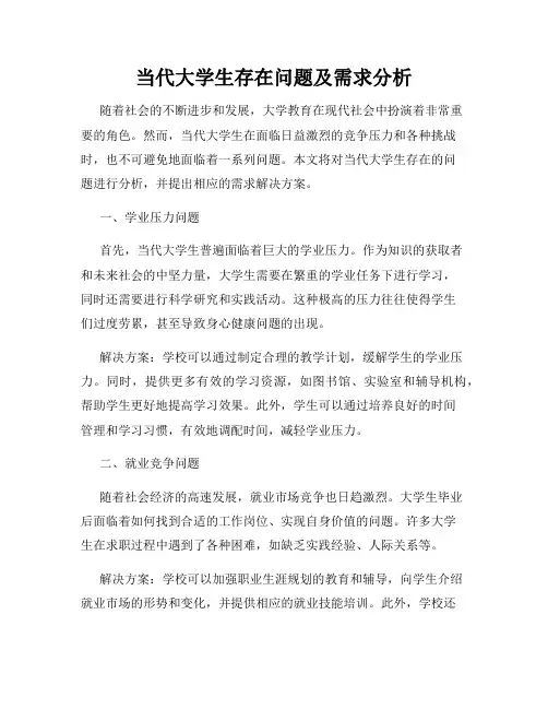 当代大学生存在问题及需求分析