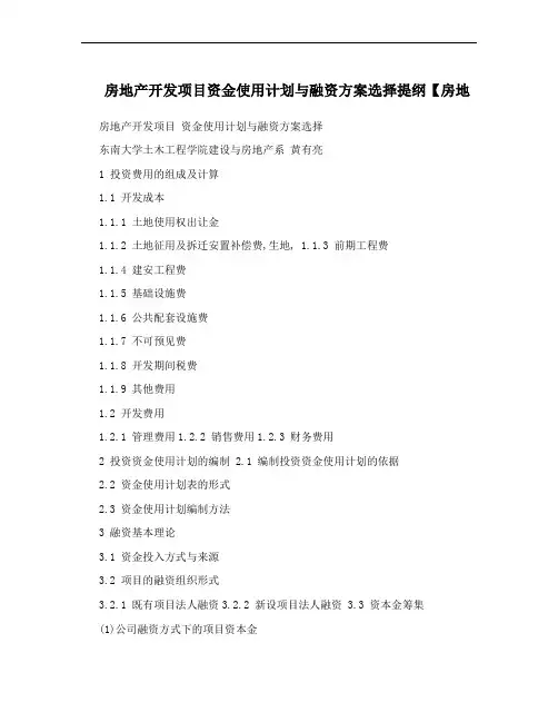 房地产开发项目资金使用计划与融资方案选择提纲【房地