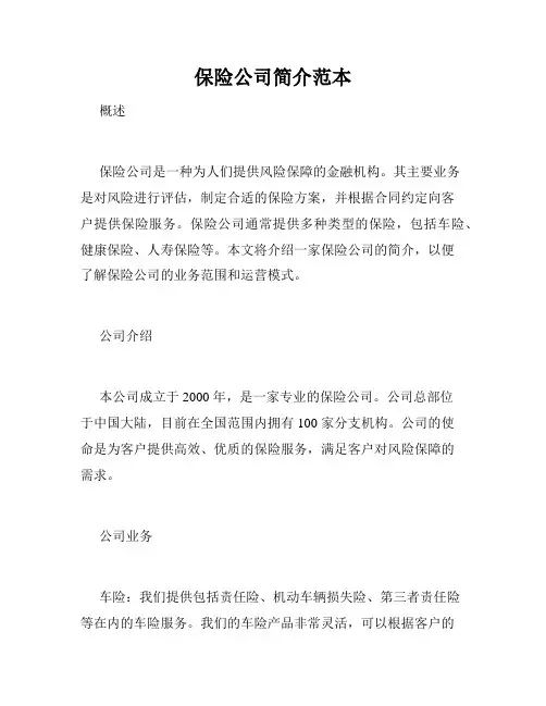 保险公司简介范本