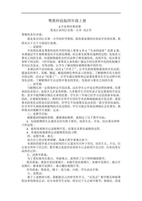 粤教科技版四年级上册2.开花和结果说课
