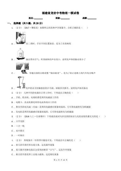 福建省龙岩中考物理一模试卷