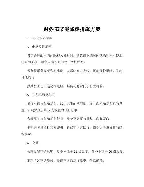 财务部节能降耗措施方案