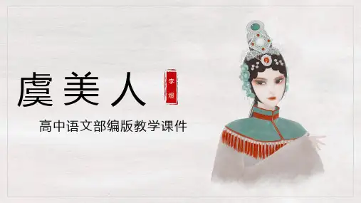 古诗词诵读《虞美人》课件统编版高中语文必修上册PPT课件