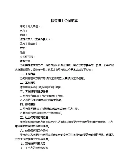扶贫用工合同范本