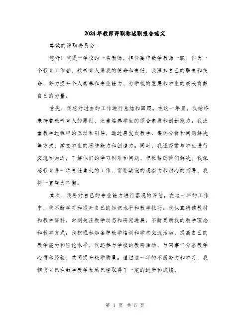 2024年教师评职称述职报告范文(2篇)