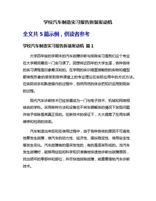 学校汽车制造实习报告拆装发动机