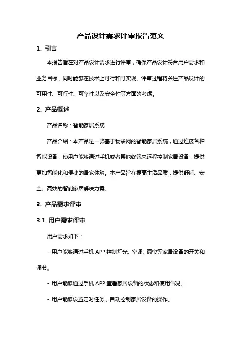 产品设计需求评审报告范文