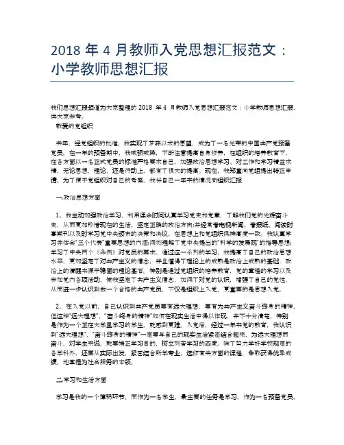2018年4月教师入党思想汇报范文：小学教师思想汇报【思想汇报精品范文】
