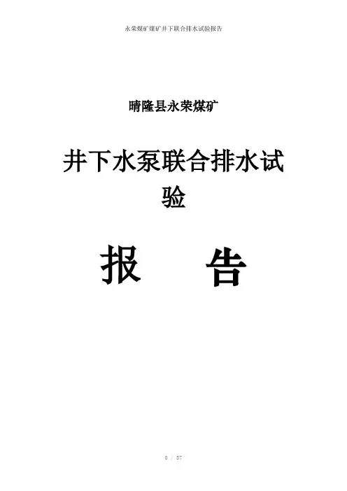 永荣煤矿煤矿井下联合排水试验报告参考模板