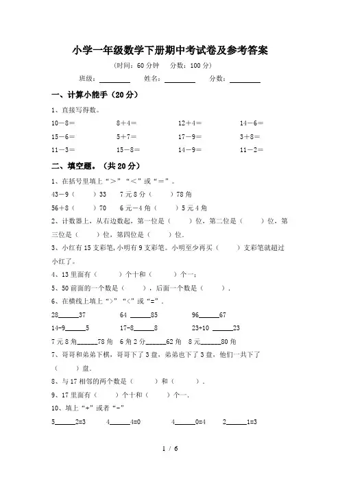 小学一年级数学下册期中考试卷及参考答案