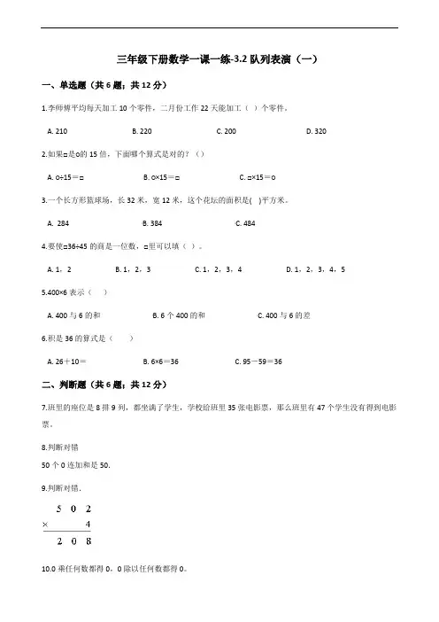 三年级下册数学一课一练-3.2队列表演(一)北师大版(2014秋)(含答案)