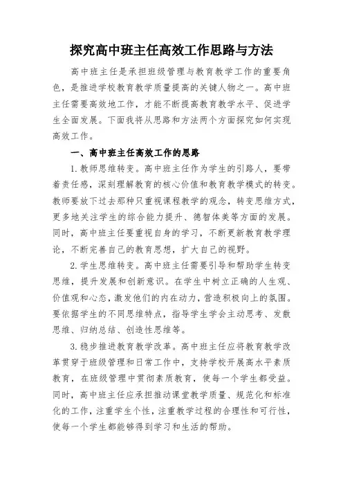 探究高中班主任高效工作思路与方法