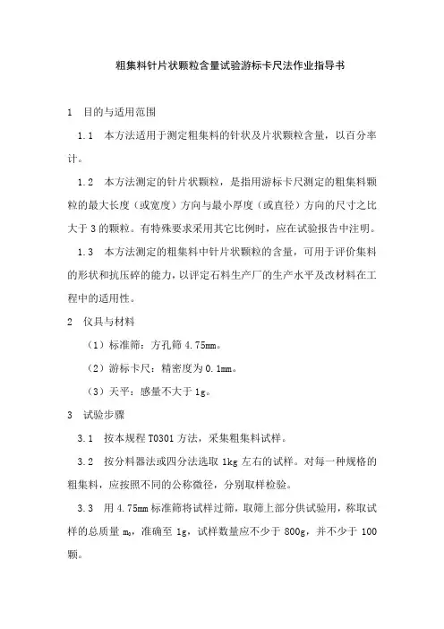 粗集料针片状颗粒含量试验游标卡尺法作业指导书