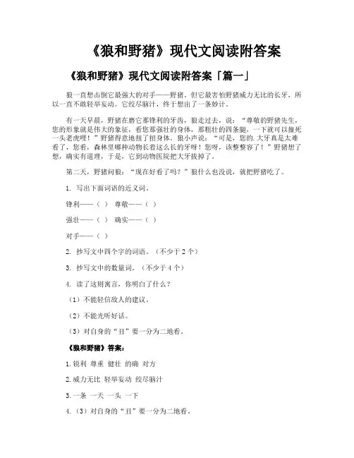 《狼和野猪》现代文阅读附答案