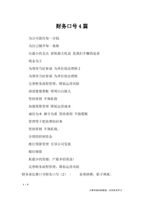 财务口号4篇_口号大全