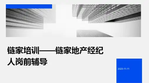链家培训链家地产经纪人岗前辅导
