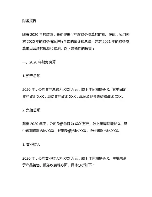 2020年财务决算及2021年财务预算的报告