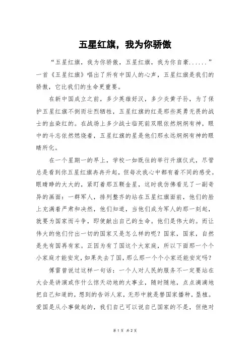 五星红旗,我为你骄傲_六年级作文 2