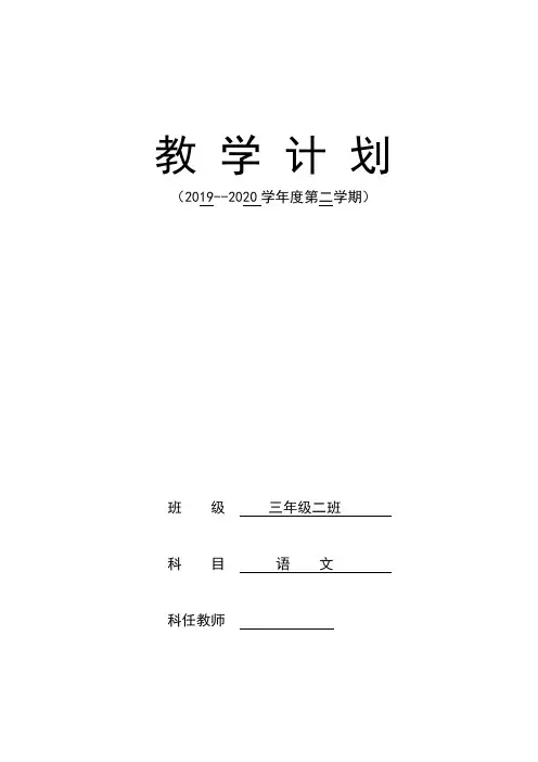 2020年春季学期三年级语文教学计划教学进度表线上教学线下教学衔接计划教学计划表2020.4