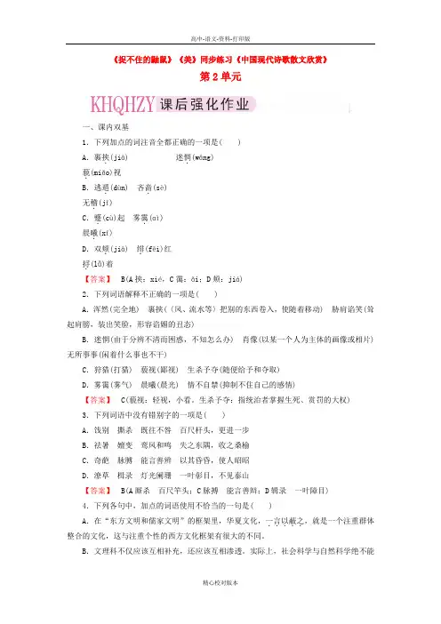 人教版-语文-高二-《捉不住的鼬鼠》《美》同步练习中国现代诗歌散文欣赏