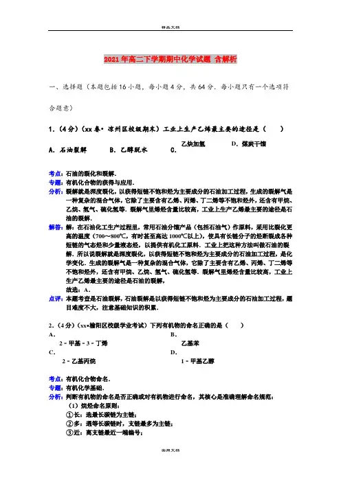 2021年高二下学期期中化学试题 含解析