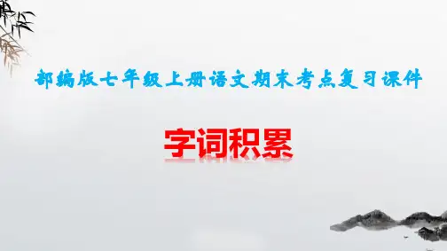 部编版七年级上册语文期末考点复习：字词积累 课件(共60张PPT)