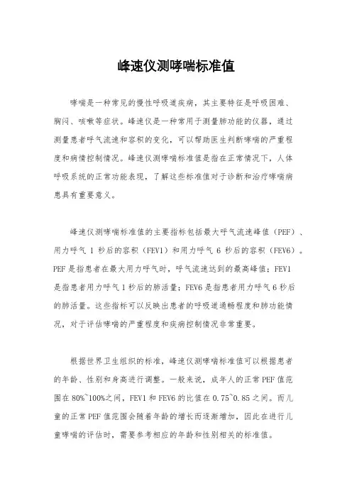 峰速仪测哮喘标准值