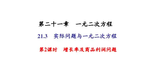 2第2课时 增长率及商品利润问题PPT课件(人教版)