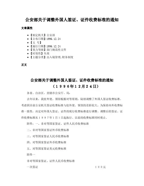 公安部关于调整外国人签证、证件收费标准的通知