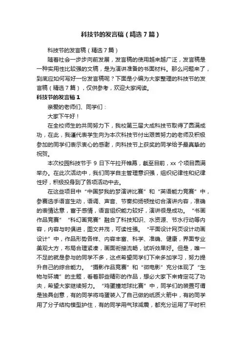 科技节的发言稿（精选7篇）