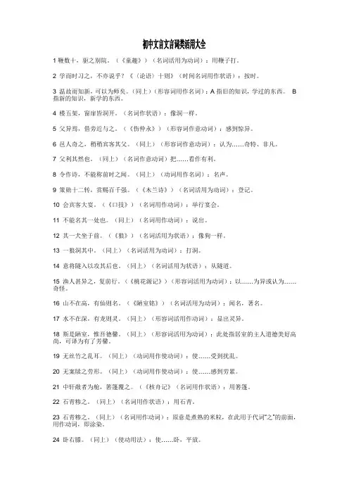 初中文言文言词类活用大全