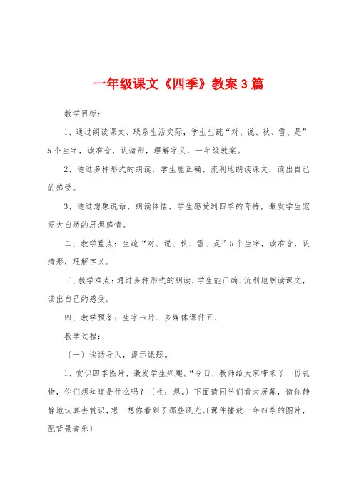 一年级课文《四季》教案3篇
