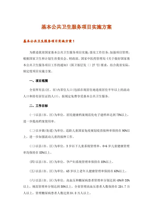 基本公共卫生服务项目实施方案