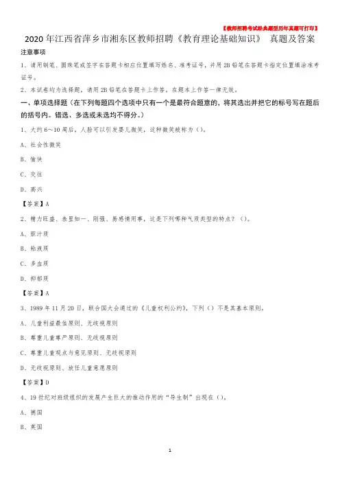 2020年江西省萍乡市湘东区教师招聘《教育理论基础知识》 真题及答案