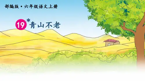 人教部编版六年级语文上册第19课《青山不老》优质课件(共73张PPT)