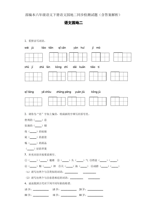 部编本六年级语文下册语文园地二同步检测试题(含答案解析)
