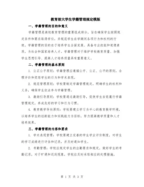 教育部大学生学籍管理规定模版