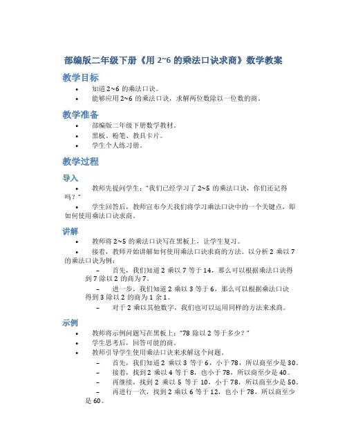 部编版二年级下册《用2~6的乘法口诀求商》数学教案
