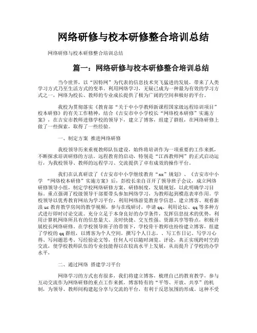 网络研修与校本研修整合培训总结