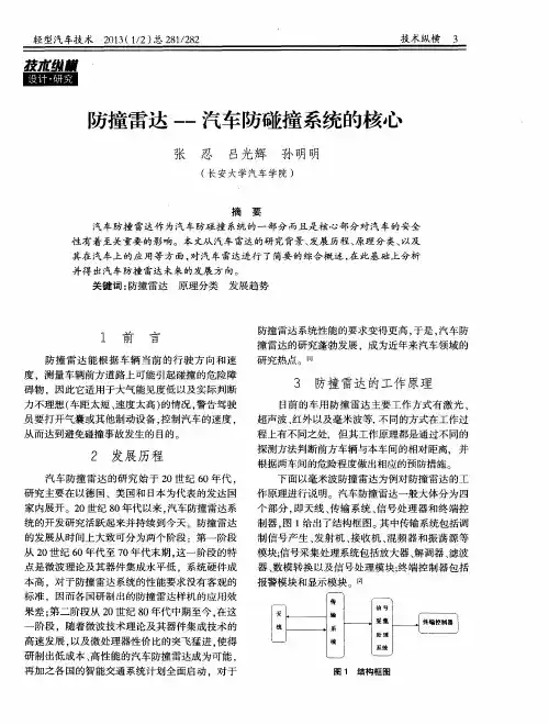 防撞雷达--汽车防碰撞系统的核心