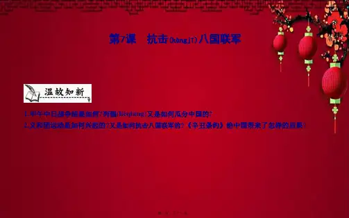 八年级历史《第二单元 近代化的早期探索与民族危机的加剧》第7课 抗击八国联军